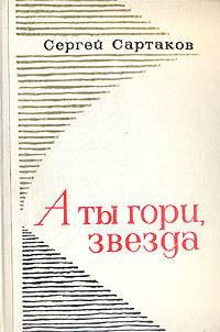 А ты гори, звезда | Сартаков Сергей Венедиктович #1