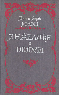 Анжелика и демон | Голон Анн, Голон Серж #1
