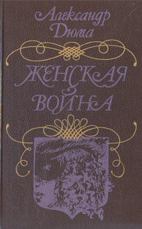 Женская война | Дюма Александр #1