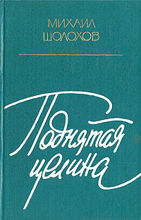 Поднятая целина | Шолохов Михаил Александрович #1