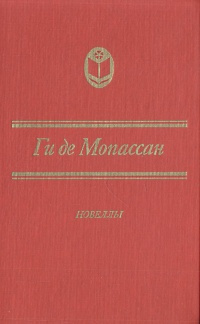 Ги де Мопассан. Новеллы | де Мопассан Ги #1