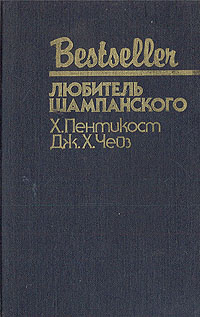 Любитель шампанского | Чейз Джеймс Хедли, Пентикост Хью  #1