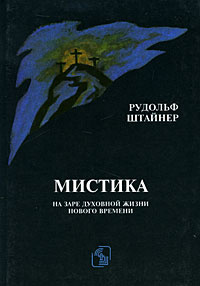 Мистика на заре духовной жизни нового времени #1