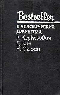 В человеческих джунглях | Кин Дей, Кварри Ник #1