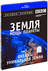 BBC: Земля: Мощь планеты. Океаны. Уникальная земля. Часть 2 (Blu-ray)  #1