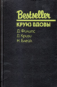 Круиз Вдовы | Пентикост Хью, Кризи Джон #1