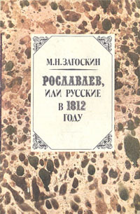 Рославлев, или Русские в 1812 году | Загоскин Михаил Николаевич  #1