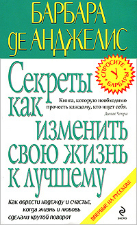 Секреты как изменить свою жизнь к лучшему | де Анджелис Барбара  #1