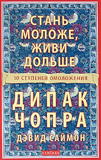 Стань моложе, живи дольше. 10 ступеней омоложения | Саймон Дэвид, Чопра Дипак  #1