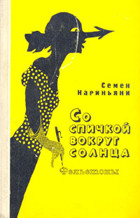 Книга Со спичкой вокруг солнца. Советский писатель. Москва. 1975 г. Фельетоны. Букинистика. YQ | Нариньяни #1