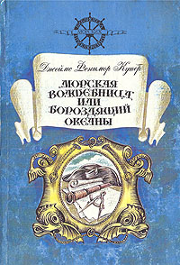 "Морская волшебница", или Бороздящий океаны. Джеймс Фенимор Купер. | Купер Джеймс Фенимор, Хинкис Виктор #1