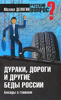 Дураки, дороги и другие беды России. Беседы о главном | Делягин Михаил Геннадьевич  #1