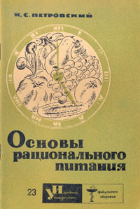 Основы рационального питания | Петровский Константин Семенович  #1