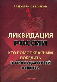 Ликвидация России. Кто помог красным победить в Гражданской войне? | Стариков Николай Викторович  #1