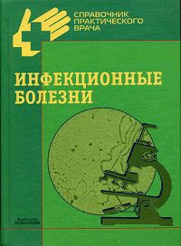 Инфекционные болезни | Венгеров Юрий Яковлевич, Нагибина Маргарита Васильевна  #1