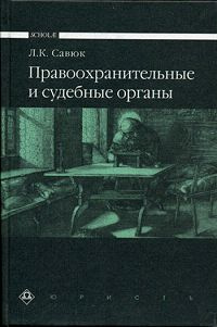 Правоохранительные и судебные органы | Савюк Леонид Корнеевич  #1