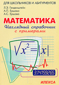 Математика. Наглядный справочник с примерами | Ершова Алла Петровна, Ершова Анна Сергеевна  #1