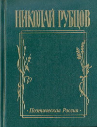 Николай Рубцов. Прощальная песня: Сборник стихотворений | Рубцов Николай Михайлович  #1