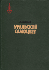 Уральский самоцвет | Котов Александр Александрович #1