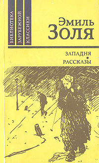 Западня. Рассказы | Золя Эмиль #1