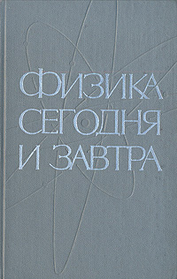 Физика сегодня и завтра. Прогнозы науки #1