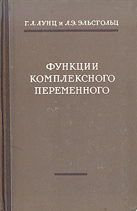 Функции комплексного переменного с элементами операционного исчисления | Эльсгольц Лев Эрнестович, Лунц #1