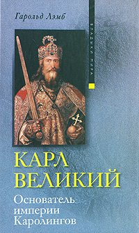 Карл Великий. Основатель империи Каролингов | Лэмб Гарольд  #1