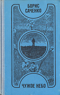 Чужое небо | Саченко Борис Иванович #1