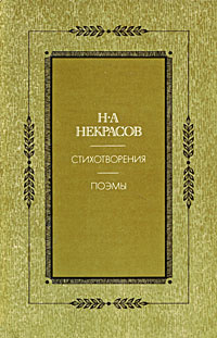 Н. А. Некрасов. Стихотворения. Поэмы | Некрасов Николай Алексеевич  #1