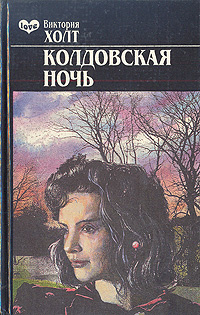 Колдовская ночь | Холт Виктория #1
