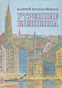 Утренние колокола | Воскобойников Валерий Михайлович #1