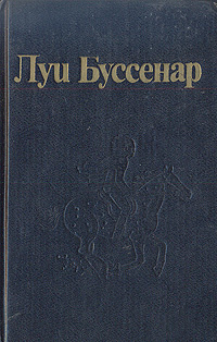 Луи Буссенар. Собрание романов. Серия 1. Том 2. Приключения в стране львов. Приключения в стране тигров. #1