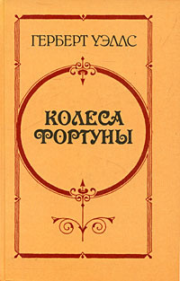 Колеса Фортуны | Уэллс Герберт Джордж #1