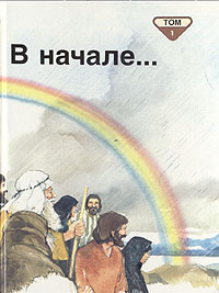 Библейские рассказы для маленьких в пяти томах. Том 1. В начале...  #1