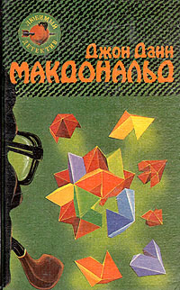 Оранжевый для савана. Я буду одевать ее в индиго | Макдональд Джон Данн  #1