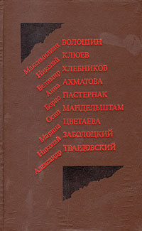 Стихотворения и поэмы | Заболоцкий Николай Алексеевич, Хлебников Велимир  #1