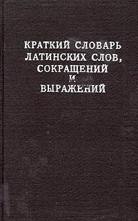 Краткий словарь латинских слов, сокращений и выражений  #1