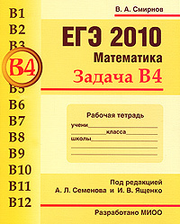 ЕГЭ 2010. Математика. Задача В4. Рабочая тетрадь #1