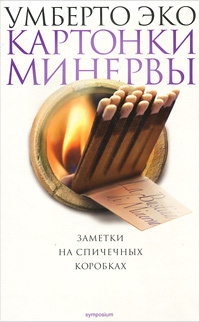 Картонки Минервы. Заметки на спичечных коробках | Визель Михаил Я., Эко Умберто  #1