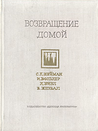 Возвращение домой. Стихи чешских поэтов | Нейман Станислав Костка, Незвал Витезслав  #1