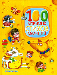 100 любимых стихов малышей #1