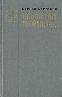 Повторение пройденного | Баруздин Сергей Алексеевич #1