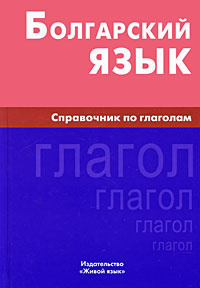 Болгарский язык. Справочник по глаголом | Макарцев Максим Максимович, Жерновенкова Татьяна Геннадьевна #1