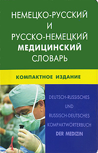 Немецко-русский и русско-немецкий медицинский словарь.Компактное издание | Марковина Ирина Юрьевна, Логинова #1