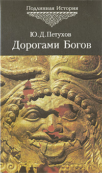 Дорогами Богов | Петухов Юрий Дмитриевич #1