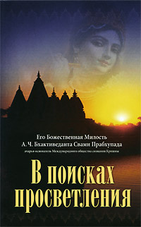 В поисках просветления | Бхактиведанта Свами Прабхупада Абхай Чаранаравинда  #1