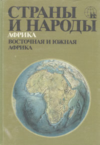 Страны и народы. Африка. Восточная и Южная Африка #1