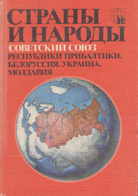 Страны и народы. Советский Союз. Республики Прибалтики. Белоруссия. Украина. Молдавия | Лаппо Георгий #1