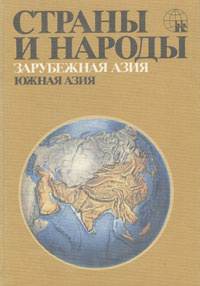 Страны и народы. Зарубежная Азия. Южная Азия #1