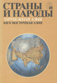 Страны и народы. Зарубежная Азия. Юго-Восточная Азия #1